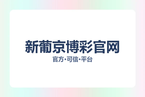 新葡京博彩官网 图片